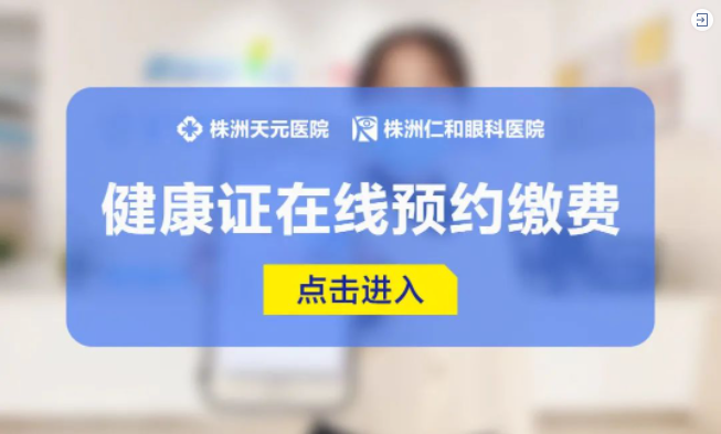 【通知】健康证办理可线上预约缴费，女性赠送健康检查