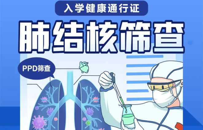【新生入学】株洲天元医院24小时提供肺结核筛查