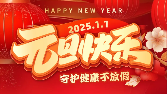 元旦快乐！2025健康检查团购福利来啦！
