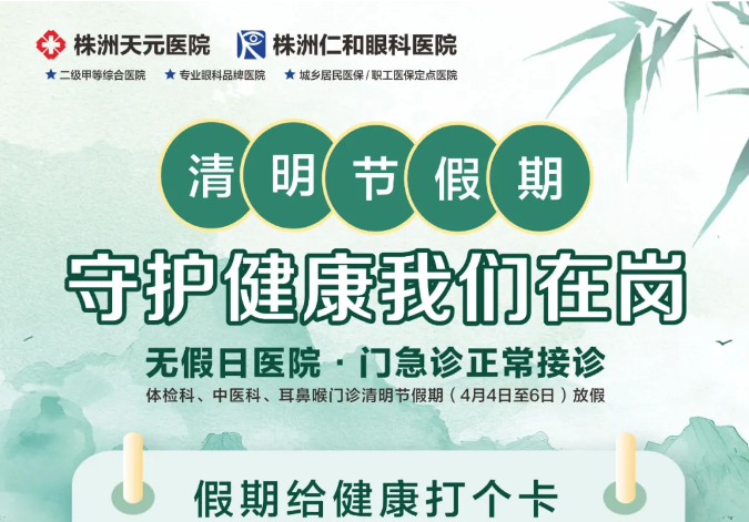 清明节 | 我院正常接诊，守护健康我们在岗！