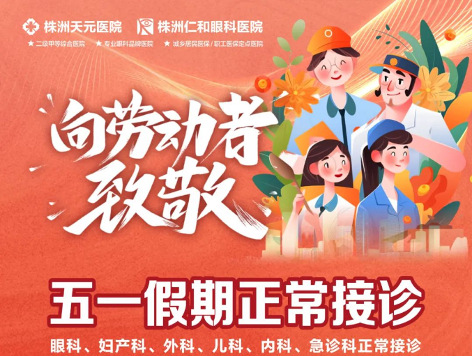 五一假期正常接诊，健康团购献礼劳动节