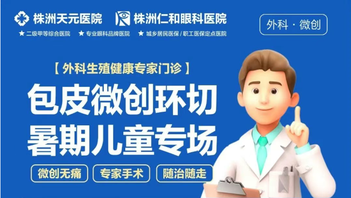 暑期包皮环切术优惠
