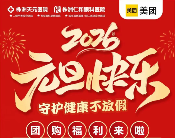 元旦假期正常接诊，守护健康不放假！
