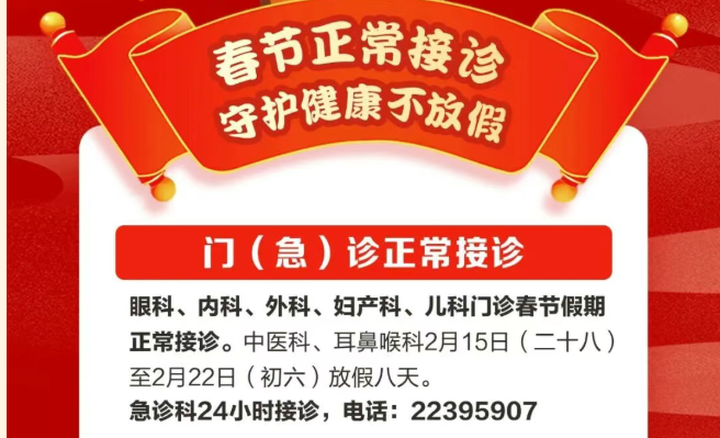 我院春节正常接诊，假期排班及健康福利请接收
