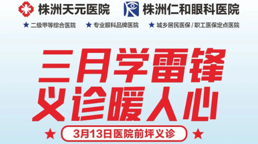 学习雷锋精神，3月13日医院前坪开展义诊