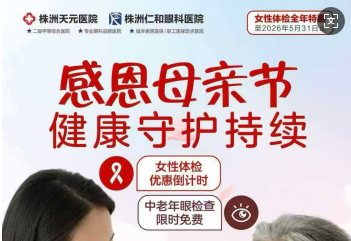 母亲节特惠/免费体检，献礼每一位伟大母亲！