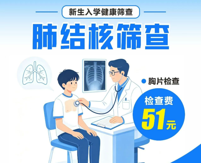 新生入学健康检查 | 肺结核筛查